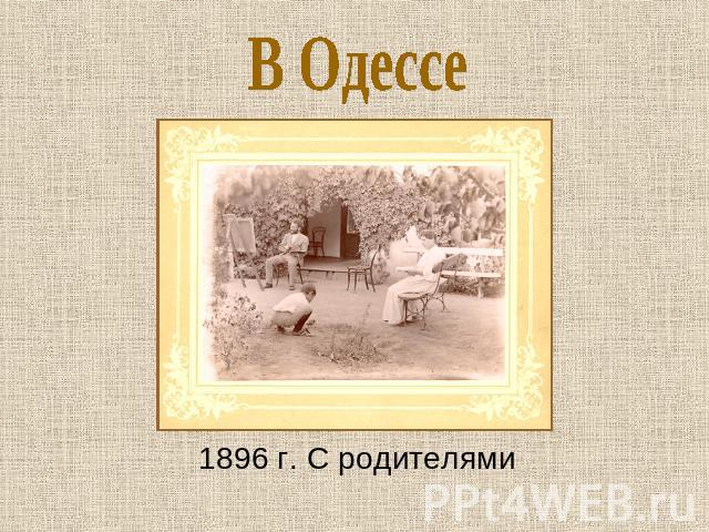 1896 г. С родителями В Одессе