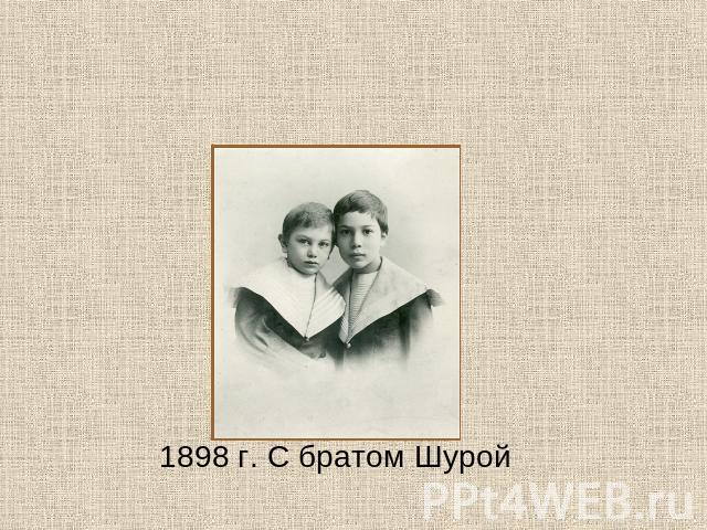 1898 г. С братом Шурой