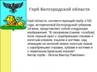 Герб Белгородской области   Герб области, соответствующий гербу 1730 года, истор