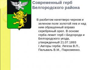 Современный герб Белгородского района  В разбитом начетверо черном и зеленом пол