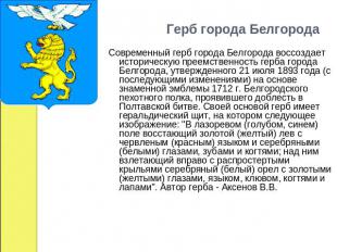 Герб города Белгорода Современный герб города Белгорода воссоздает историческую