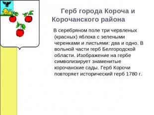     Герб города Короча и Корочанского района   В серебряном поле три червленых (