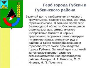       Герб города Губкин и Губкинского района Зеленый щит с изображениями черног