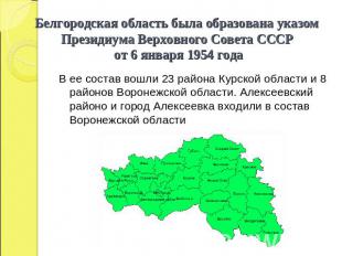 Белгородская область была образована указом Президиума Верховного Совета СССР от