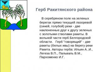 Герб Ракитянского района      В серебряном поле на зеленых берегах прямо текущей