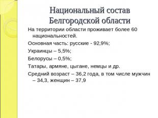 Национальный состав Белгородской области На территории области проживает более 6