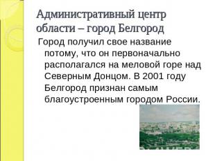 Административный центр области – город Белгород Город получил свое название пото