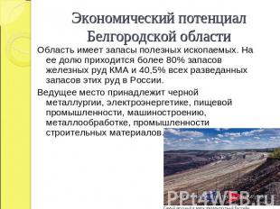 Экономический потенциал Белгородской области Область имеет запасы полезных ископ