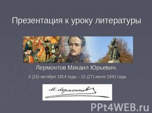 Презентация к уроку литературыЛермонтов Михаил Юрьевич. 3 (15) октября 1814 года