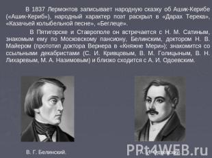 В 1837 Лермонтов записывает народную сказку об Ашик-Керибе («Ашик-Кериб»), народ