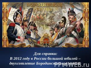 Для справки:В 2012 году в России большой юбилей – двухсотлетие Бородинского сраж