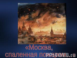 «Москва, спаленная пожаром…»