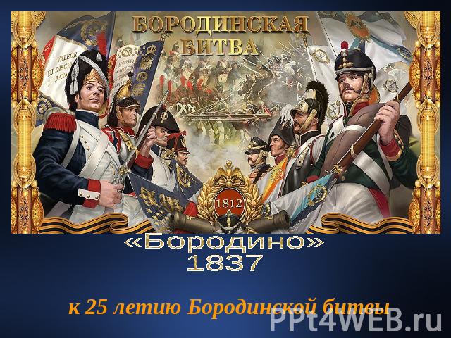 «Бородино» 1837к 25 летию Бородинской битвы