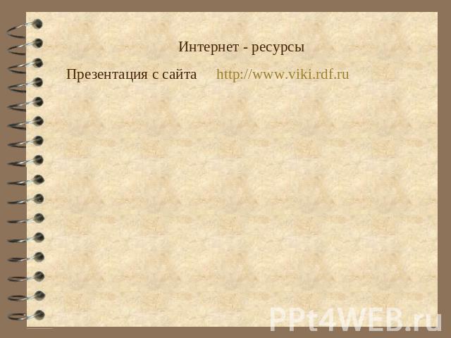 Интернет - ресурсыПрезентация с сайта http://www.viki.rdf.ru