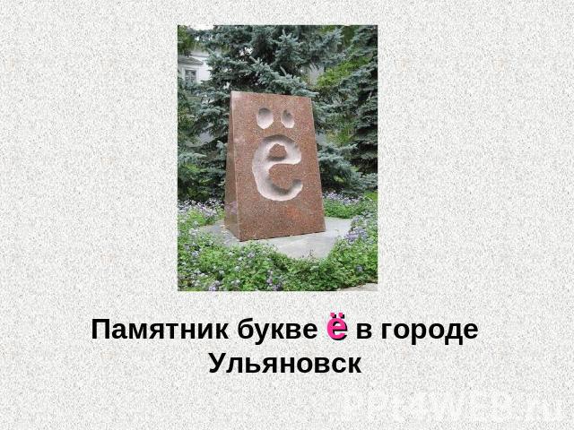 Памятник букве ё в городе Ульяновск