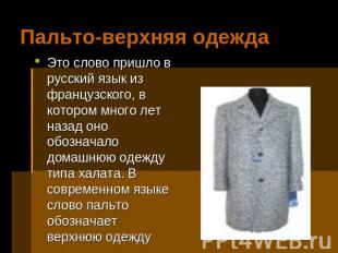Пальто-верхняя одежда Это слово пришло в русский язык из французского, в котором