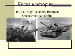 Числа в истории В 1941 году началась Великая Отечественная война