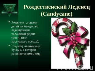 Рождественский Леденец (Candycane) Родители угощали детей на Рождество леденцовы