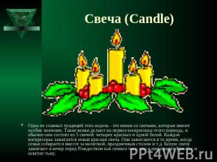 Свеча (Candle) Одна из главных традиций этих недель - это венки со свечами, кото