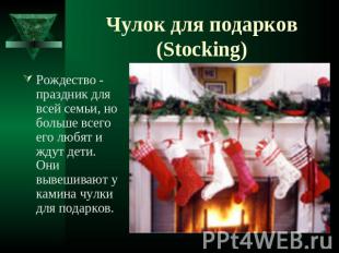 Чулок для подарков (Stocking) Рождество - праздник для всей семьи, но больше все