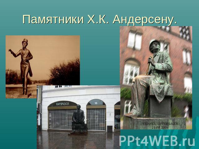 Памятники Х.К. Андерсену.