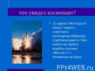 что увидел космонавт? 12 апреля 1961года в 9 часов 7 минут с советского космодро
