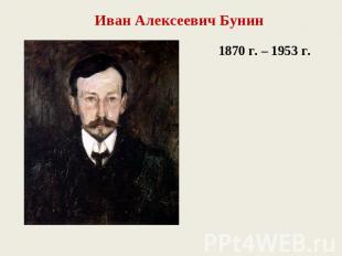 Иван Алексеевич Бунин1870 г. – 1953 г.