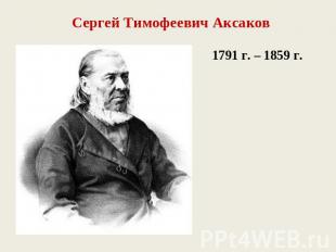 Сергей Тимофеевич Аксаков 1791 г. – 1859 г.