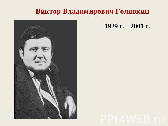 Виктор Владимирович Голявкин1929 г. – 2001 г.