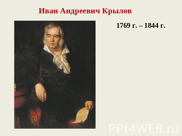 Иван Андреевич Крылов1769 г. – 1844 г.
