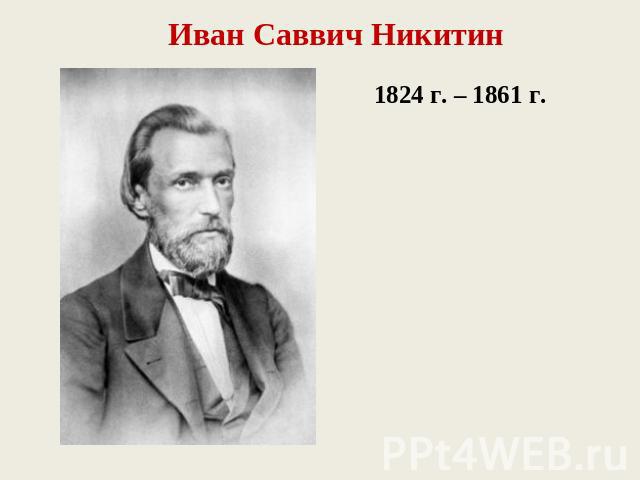 Иван Саввич Никитин1824 г. – 1861 г.