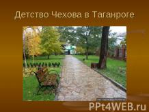 Детство Чехова в Таганроге