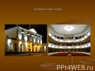 Таганрогский театр