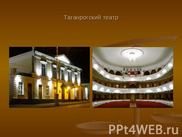 Таганрогский театр