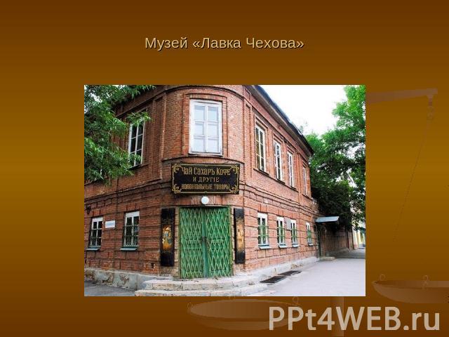 Музей «Лавка Чехова»