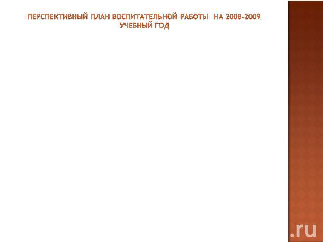 Перспективный план воспитательной работы на 2008-2009 учебный год 