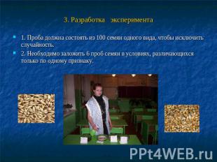 3. Разработка эксперимента 1. Проба должна состоять из 100 семян одного вида, чт