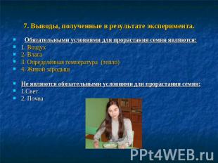 7. Выводы, полученные в результате эксперимента. Обязательными условиями для про