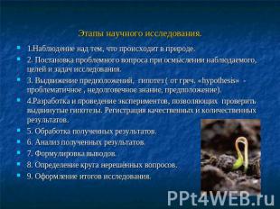 Этапы научного исследования. 1.Наблюдение над тем, что происходит в природе.2. П