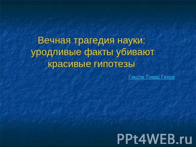 Вечная трагедия науки: уродливые факты убивают красивые гипотезы Гексли Томас Генри