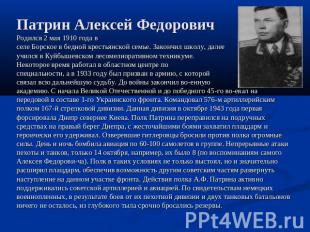Патрин Алексей Федорович Родился 2 мая 1910 года вселе Борское в бедной крестьян