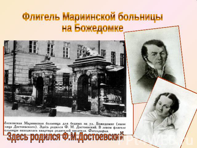 Флигель Мариинской больницына БожедомкеЗдесь родился Ф.М.Достоевский