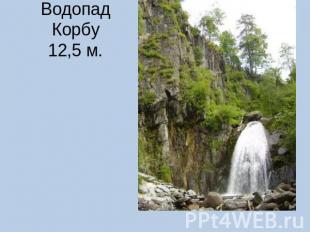 Водопад Корбу12,5 м.