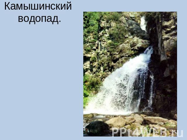 Камышинский водопад.