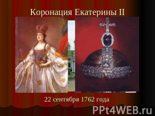 Коронация Екатерины II 22 сентября 1762 года