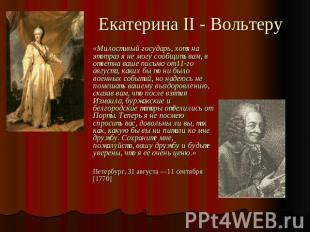 Екатерина II - Вольтеру «Милостивый государь, хотя на этот раз я не могу сообщит