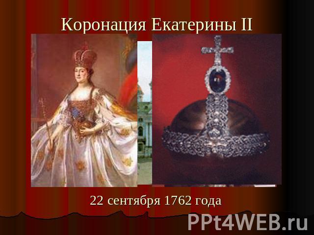 Коронация Екатерины II 22 сентября 1762 года