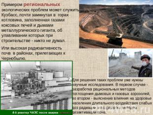 Примером региональных экологических проблем может служить Кузбасс, почти замкнут