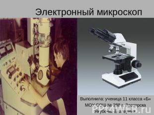 Электронный микроскоп Выполнила: ученица 11 класса «Б»МОУ СОШ № 288 г. Заозерска