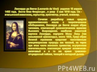 Леонардо да Винчи (Leonardo da Vinci) родился 15 апреля 1452 года, Винчи близ Фл